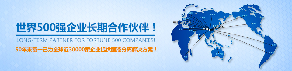 50年來富一已為全球近30000家企業(yè)提供固液分離解決方案！