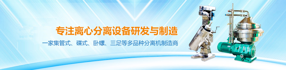 中國(guó)唯一一家集三足、臥式、碟式、管式等多品種分離機(jī)制造商！