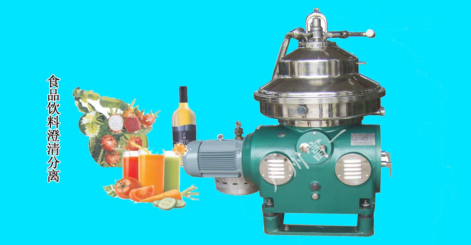食品、飲料澄清分離解決方案